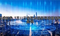 7月11日晚间央视新闻联播要闻集锦